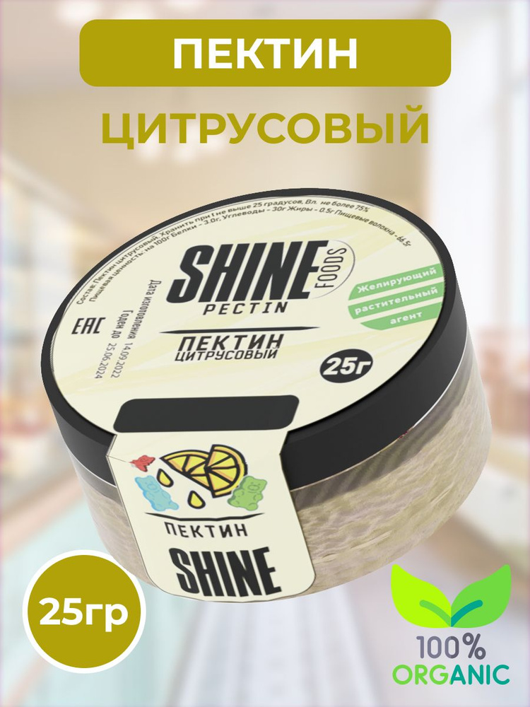 Пектин цитрусовый Shine 25гр / Натуральный пищевой загуститель кондитерский для желе, пастилы, мармелада, #1