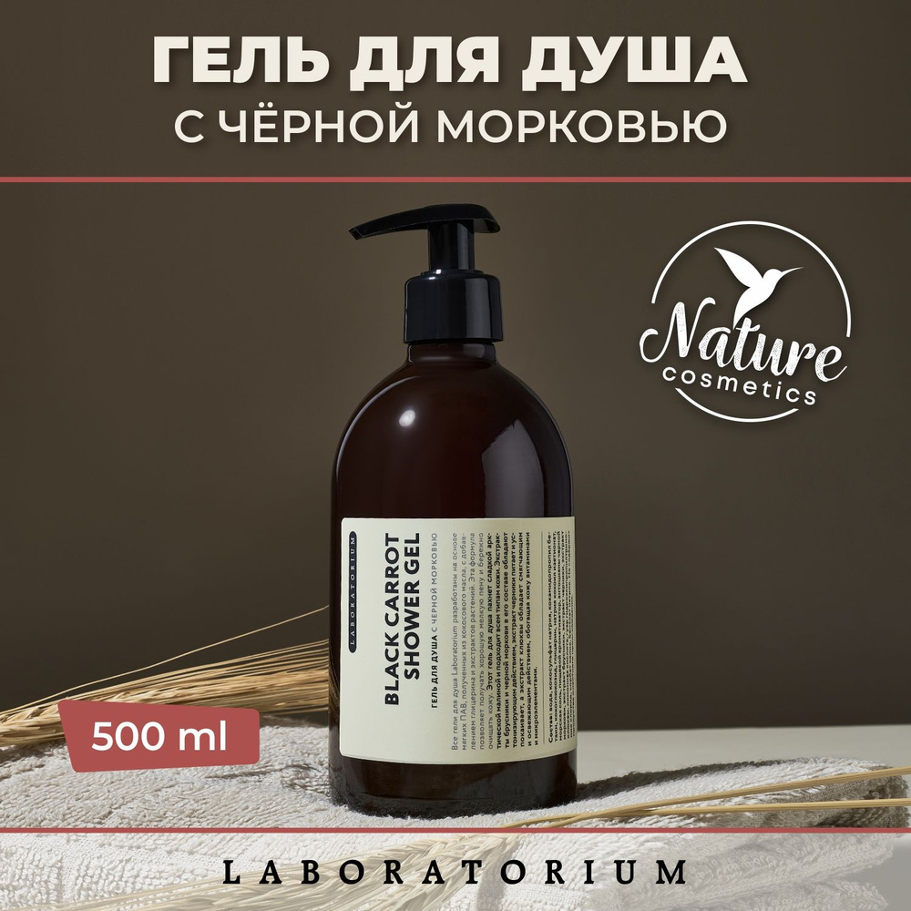 Laboratorium Гель для душа Черная морковь 500 мл #1