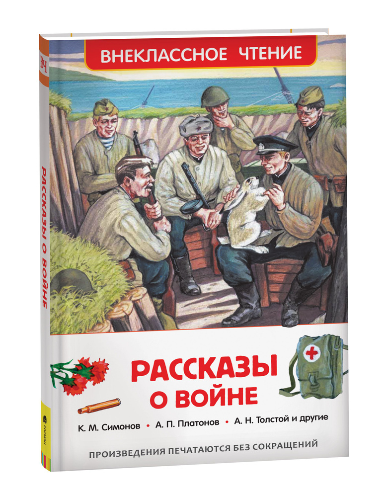 Рассказы о войне. Внеклассное чтение | Железников Владимир, Кассиль Лев  #1