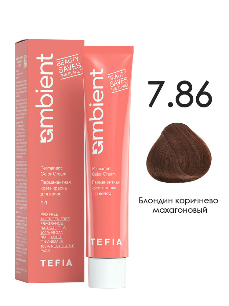 Tefia. Перманентная крем краска для волос тон 7.86 Блондин коричнево-махагоновый AMBIENT Permanent Color #1