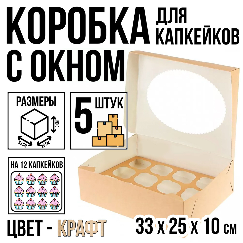 Коробка кондитерская для 12 капкейков, 5 шт, крафт, с окном, 33,5 см х 25 см х 10 см  #1