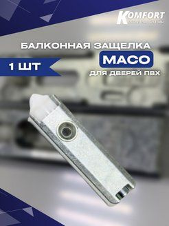 Балконная защелка MACO (МАКО) ТРЕНД для дверей ПВХ 1 шт #1