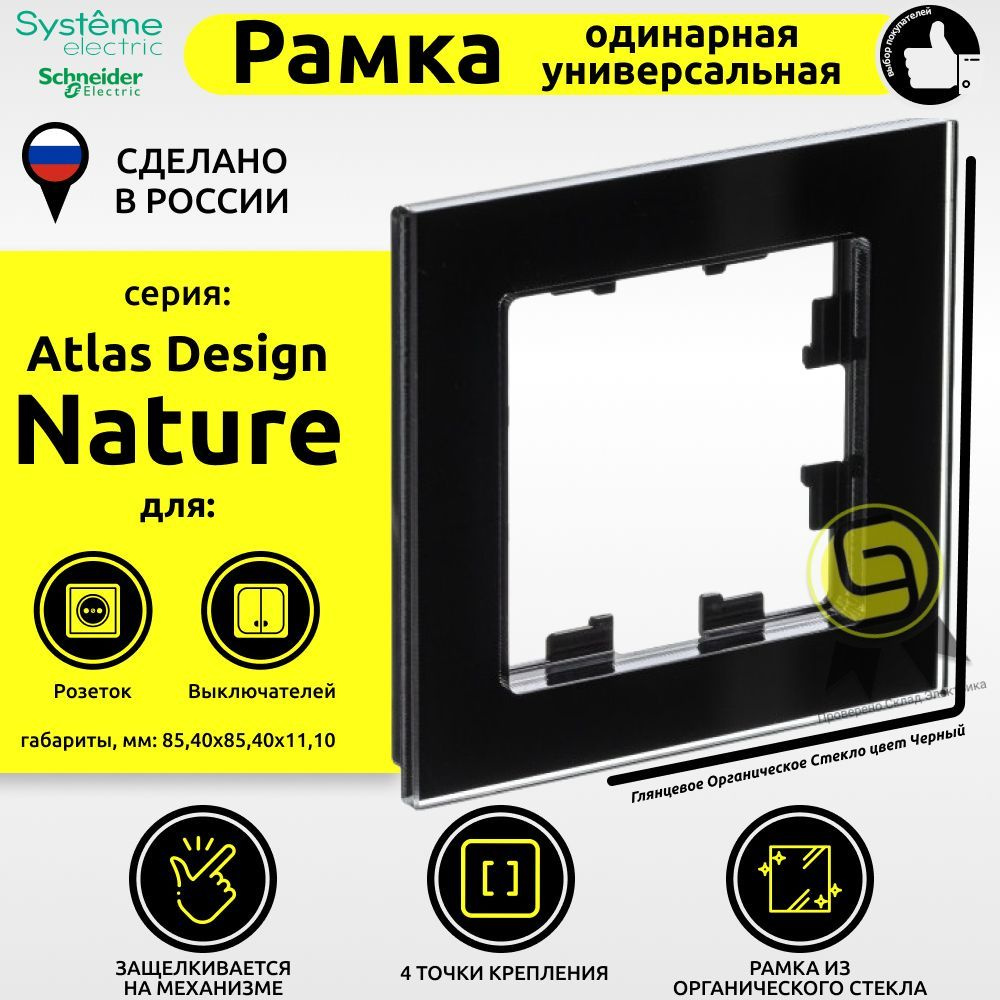 Рамка электроустановочная 4шт 1 пост IP20 AtlasDesign Nature стекло Schneider Electric/Systeme Electric #1