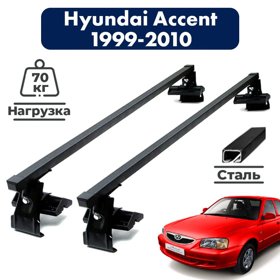 Багажник на крышу автомобиля Хендай Акцент / Hyundai Accent 1999-2010 Комплект креплений на гладкую крышу #1