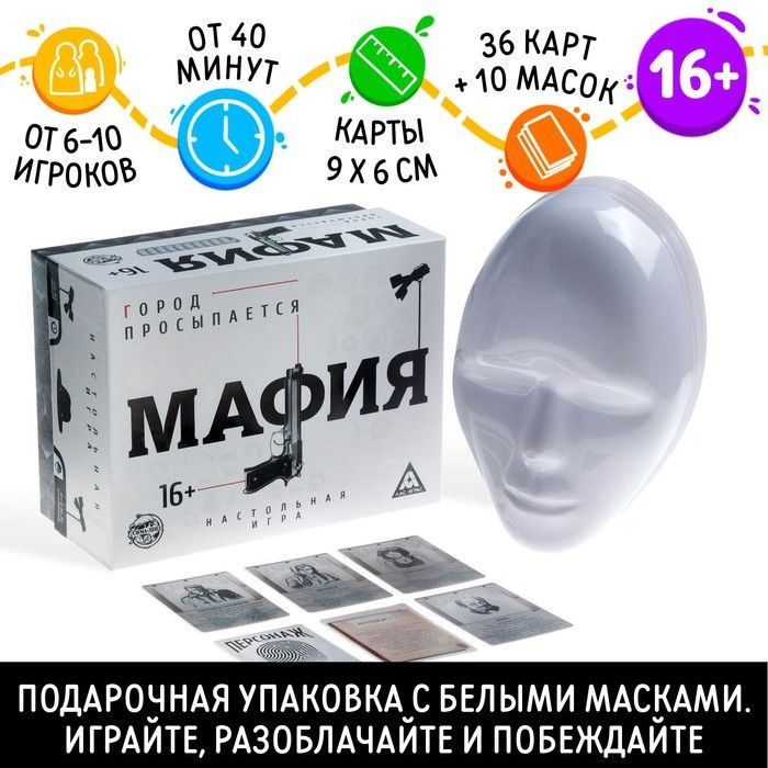 Ролевая игра Мафия. Город просыпается с масками, 36 карт, 16+  #1