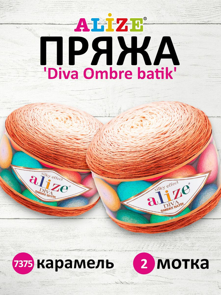 Пряжа для вязания Alize Diva Ombre Batik Ализе Дива Омбре Батик Микрофибра Акрил, 7375 карамель, 250 #1