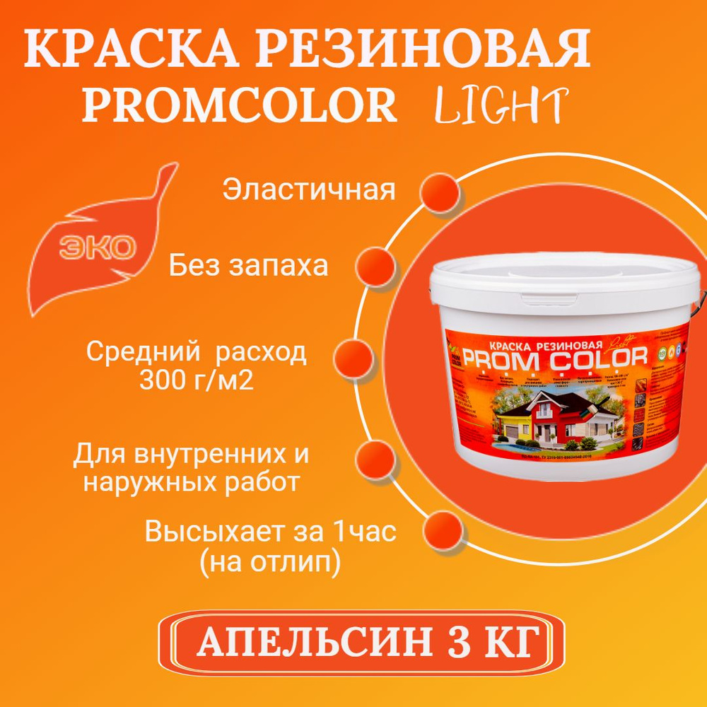 Резиновая краска Light PromColor (для стен, фасадов, osb, внешних и внутренних работ, матовая, 3 кг, #1