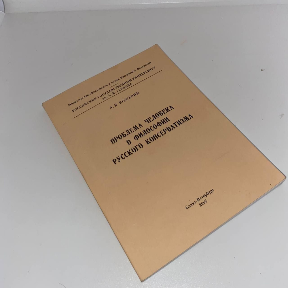 Проблема человека в философии русского консерватизма | Кожурин Антон ...