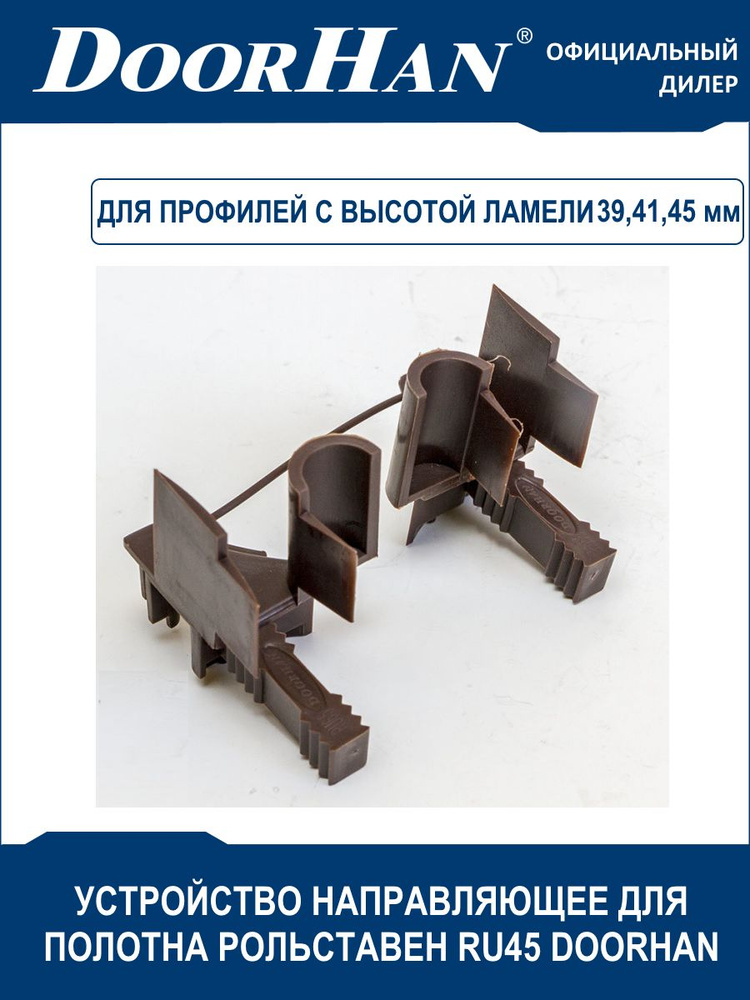 RU45 DoorHan Устройство направляющее для полотна рольставен Дорхан (правое/левое), цвет - коричневый #1