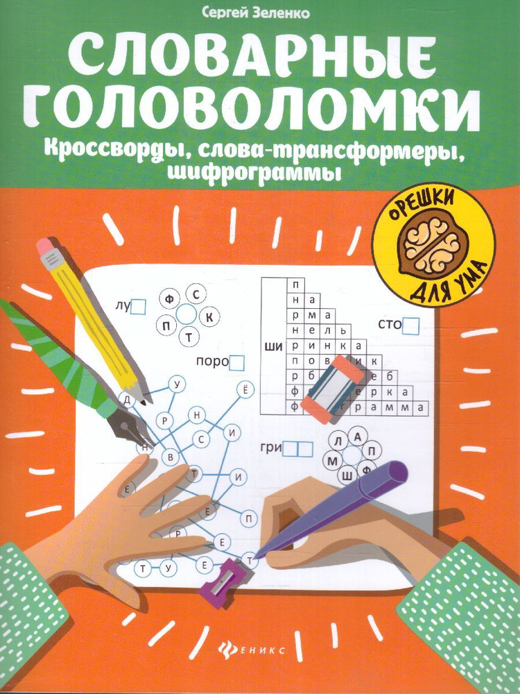 Словарные головоломки. Кроссворды, слова-трансформеры, шифрограммы | Зеленко Сергей Викторович  #1