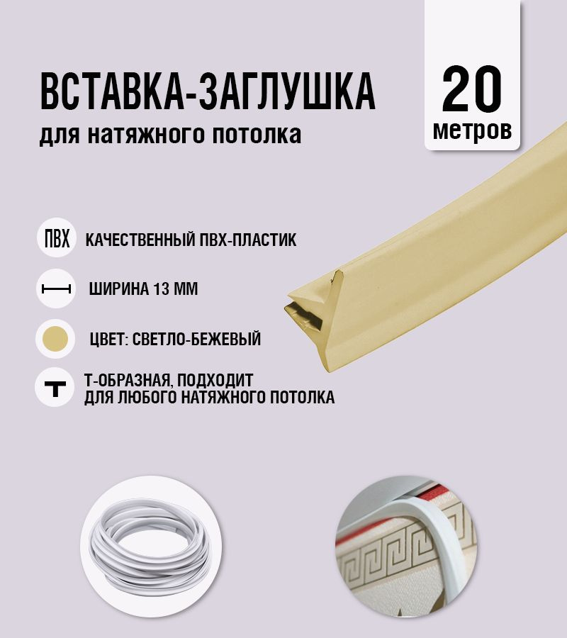 Вставка-заглушка, плинтус для натяжного потолка светло-бежевая 507 Lackfolie (04 по Saros) (20 м)  #1
