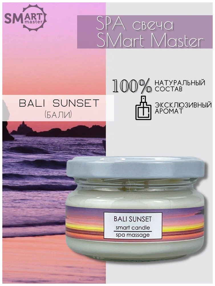 Smart Master Умная свеча для ухода за кожей БАЛИ, 100 мл Смарт Мастер  #1