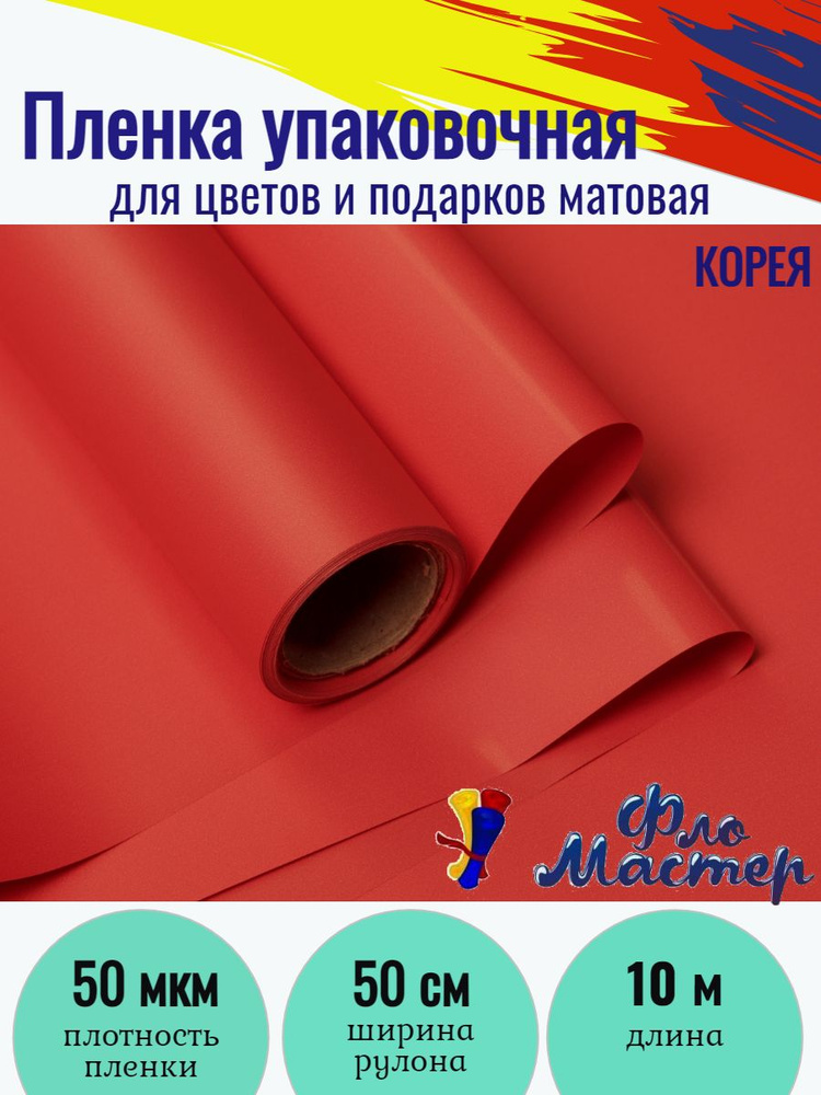 Пленка матовая Корея рулон 10 м, ширина рулона 50 см, толщина 50 мкм подарочная упаковка, бумага упаковочная #1