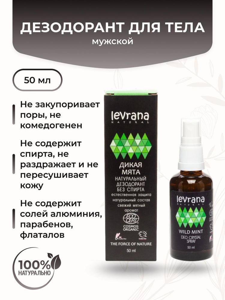 Levrana Дезодорант Дикая Мята, мужской, 50 мл #1