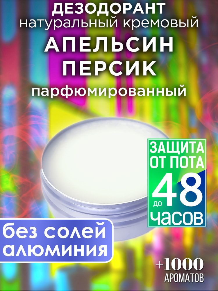 Апельсин персик - натуральный парфюмированный кремовый дезодорант Аурасо, для женщин и мужчин, унисекс #1