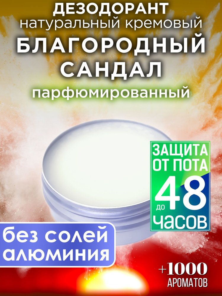 Благородный сандал - натуральный кремовый дезодорант Аурасо, парфюмированный, для женщин и мужчин, унисекс #1