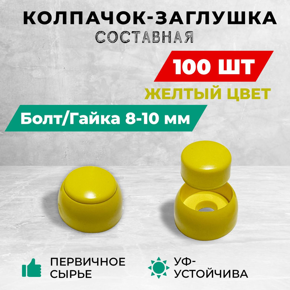 Колпачок-заглушка составная пластиковая под болт 8-10 мм. Комплект - 100 шт, желтые  #1