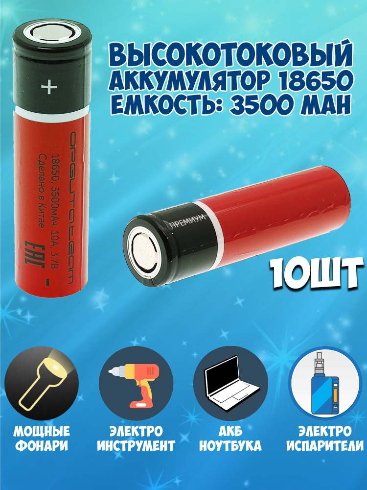 Аккумулятор 18650 высокотоковый li-ion 3.7v 3500mah / аккумулятор для фонаря для вейпа  #1