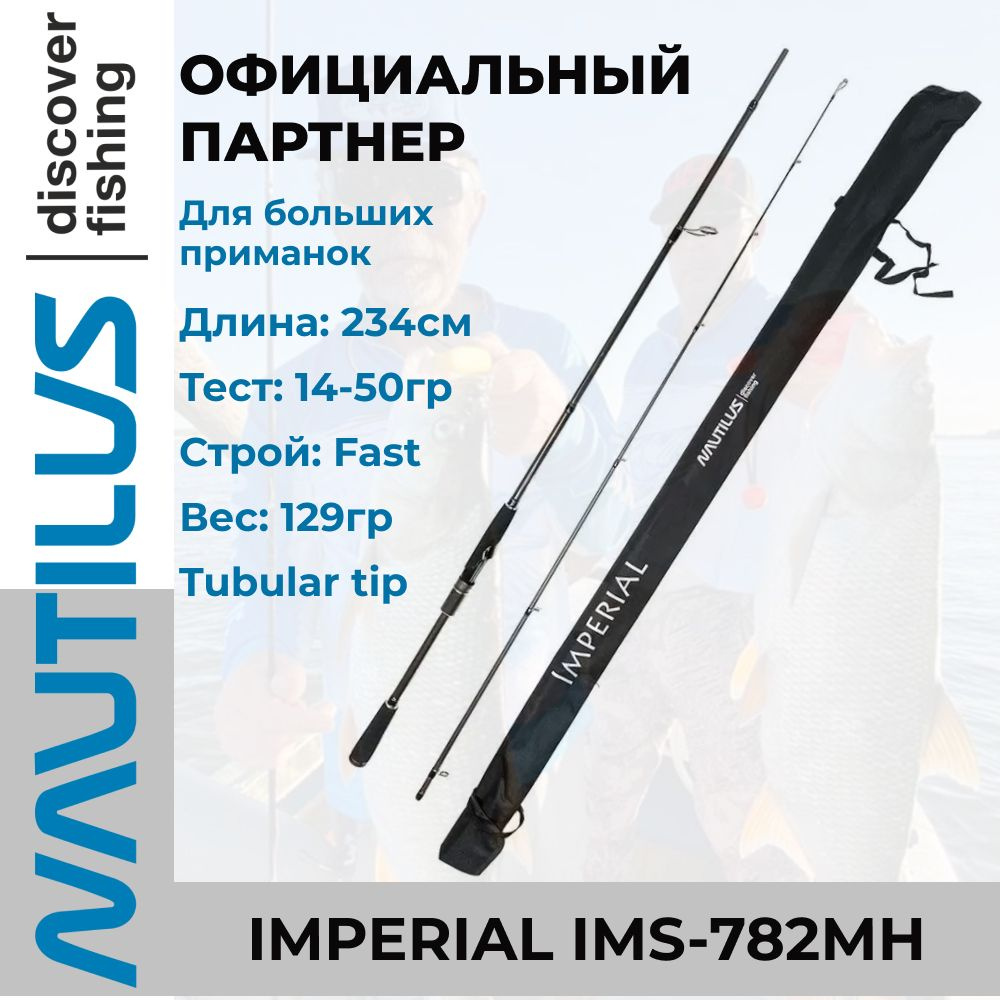 Удилище спиннинговое Nautilus Imperial 234см 14-50гр #1