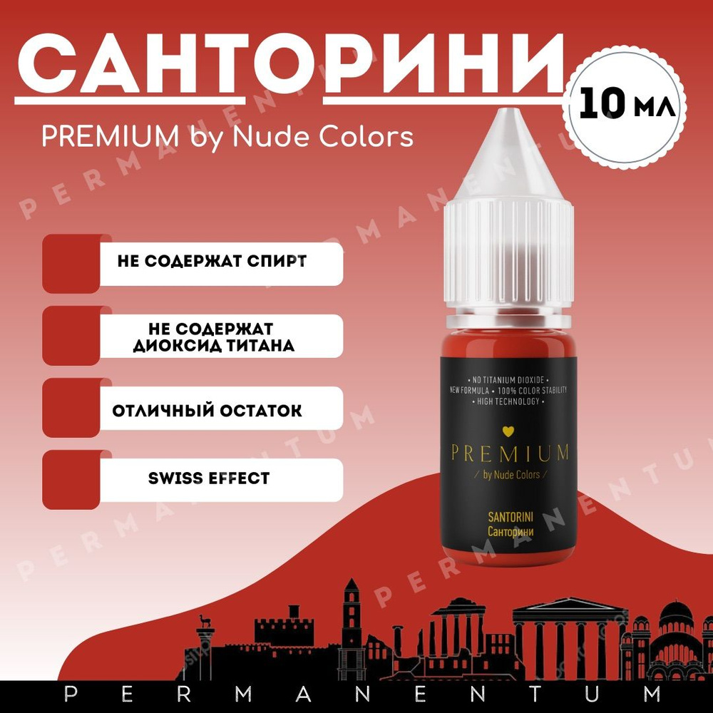 Пигменты для татуажа и перманентного макияжа губ без диоксида титана Nude Colors Нюд Колорс PREMIUM SANTORINI/САНТОРИНИ #1