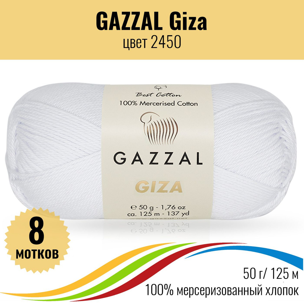 Пряжа мягкий хлопок GAZZAL Giza (Газзал Гиза), цвет 2450, 8 штук #1