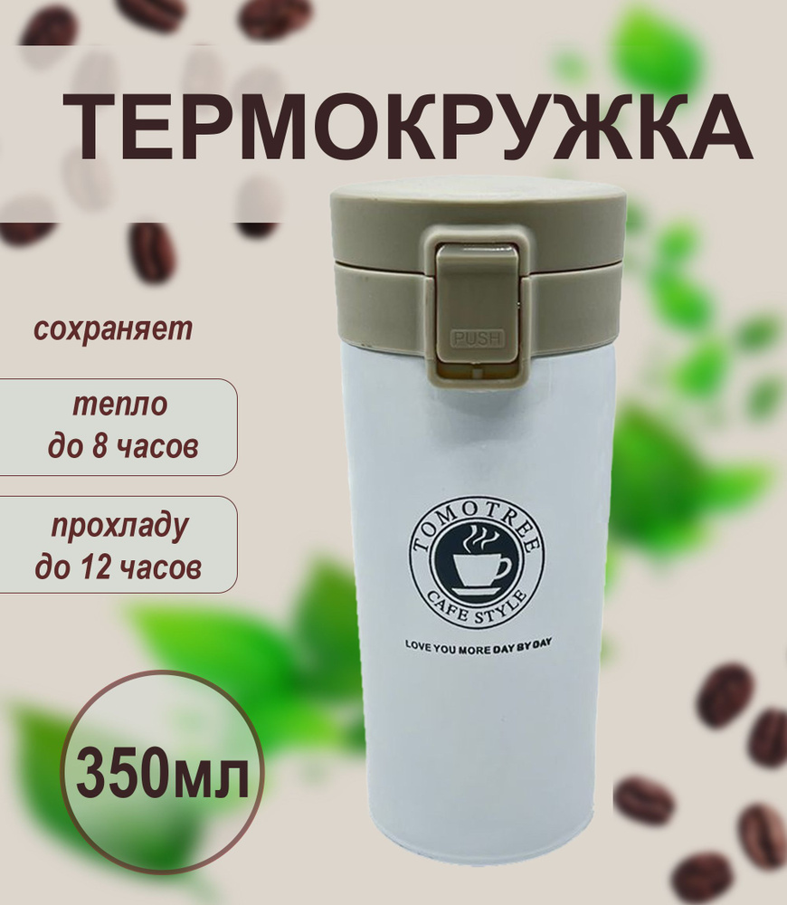 Термокружка, для кофе, Всё для дома, 350 мл, цвет белый #1