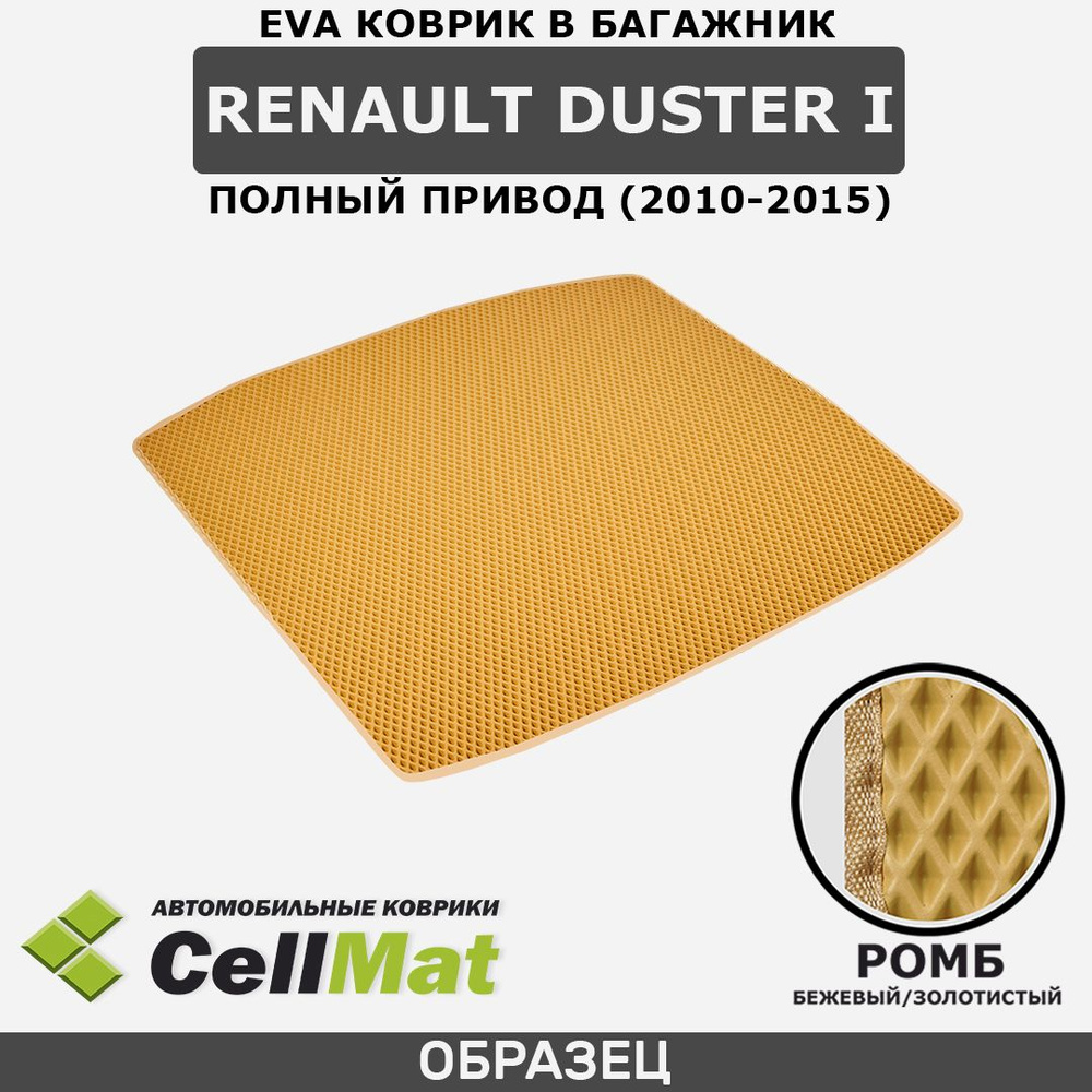 ЭВА ЕВА EVA коврик CellMat в багажник Renault Duster I 4WD, Рено Дастер, 1-ое поколение, полный привод, #1