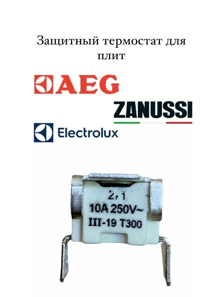 Защитный термостат от перегрева духовки AEG, Electrolux, Zanussi 10A T300  #1