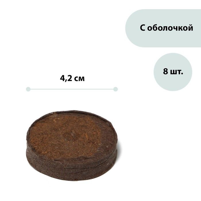 Таблетки торфяные, d - 4.2 см, с оболочкой, 2 набора по 8 штук  #1