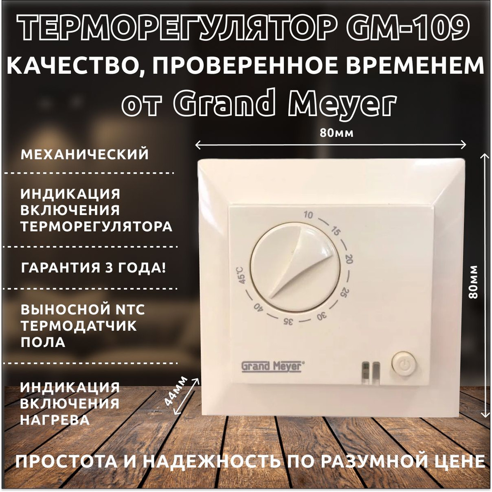 Терморегулятор теплого пола Grand Meyer GM-109, бежевый, механический термостат  #1