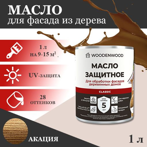 WOODENWOOD Масло защитное для фасадов деревянных домов CLASSIC, колерованное  #1