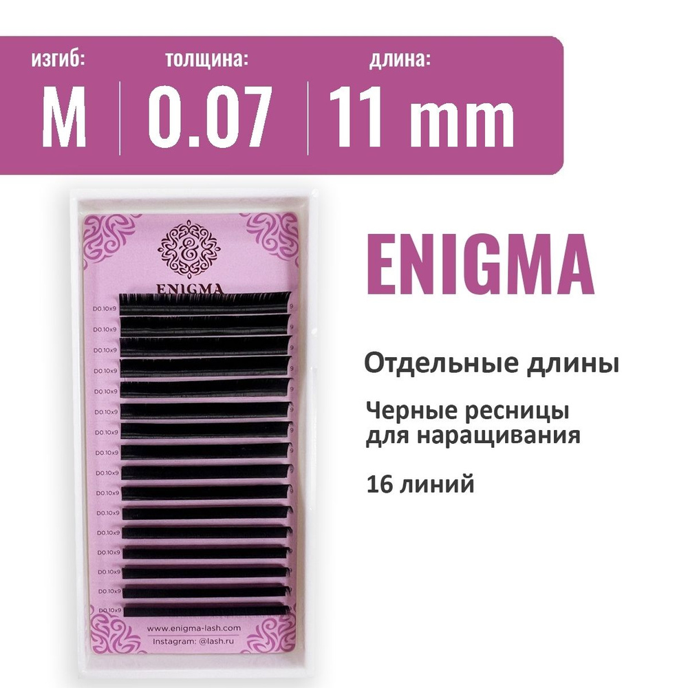 Ресницы Enigma M 0.07 11 мм ( 16 линий) #1