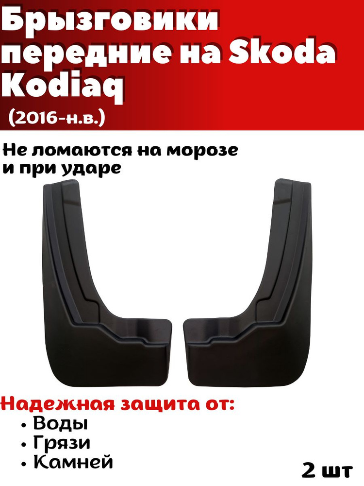 Брызговики передние резиновые для Skoda Kodiaq (2016-н.в.)/ Шкода Кодиак / комплект 2шт/ SRTK - SRTK #1