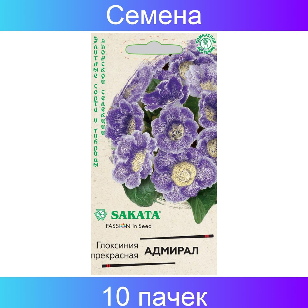 Гавриш, Глоксиния Адмирал, Саката, серия Эксклюзив, 10 упаковок по 4 семени  #1