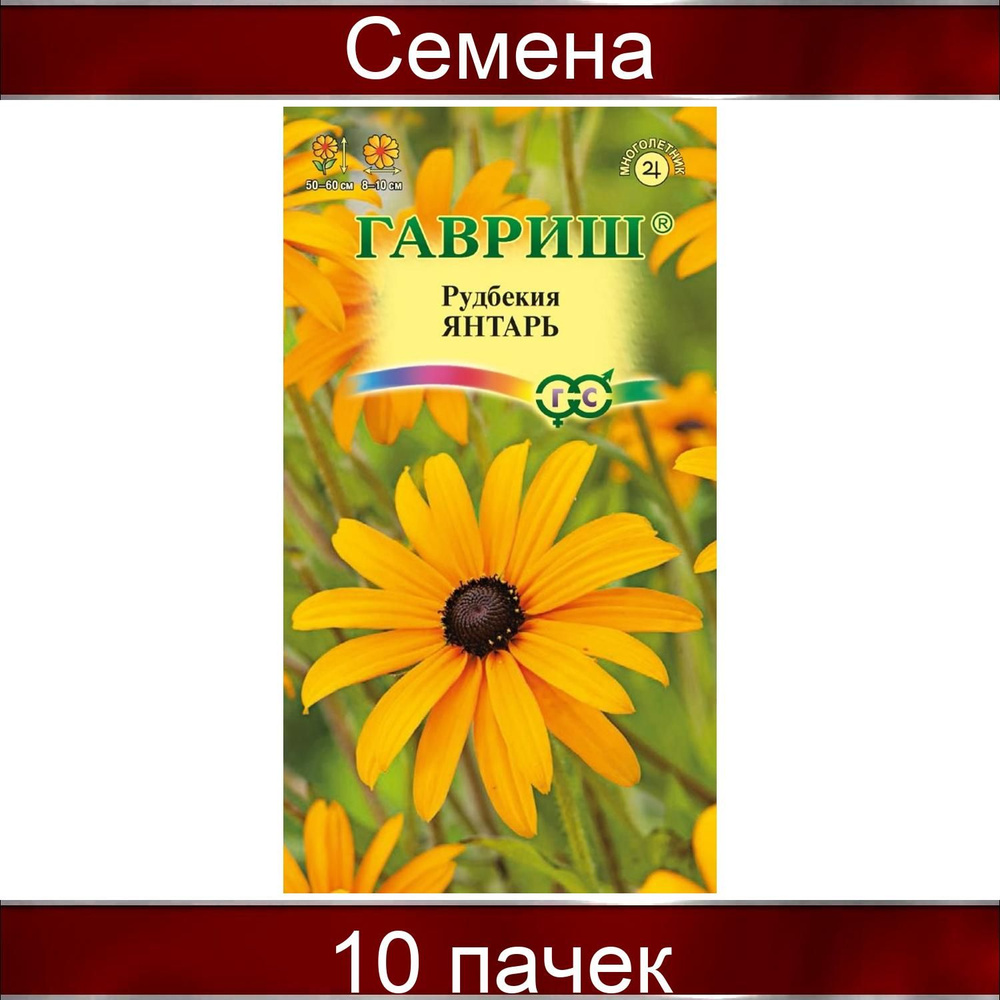 Гавриш Рудбекия Янтарь, 10 пачек в наборе по 0,05 гр, желтый  #1