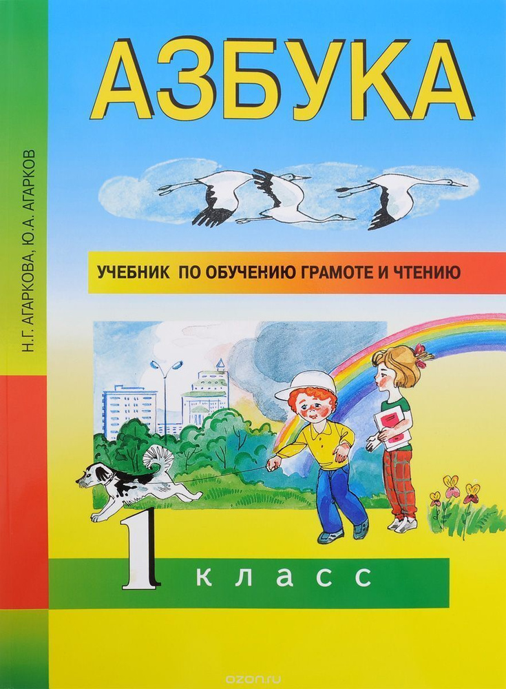 Агаркова. Азбука 1 кл. Учебник по обучению грамоте и чтению. (ФГОС). | Агарков Юрий Анатольевич, Агаркова #1