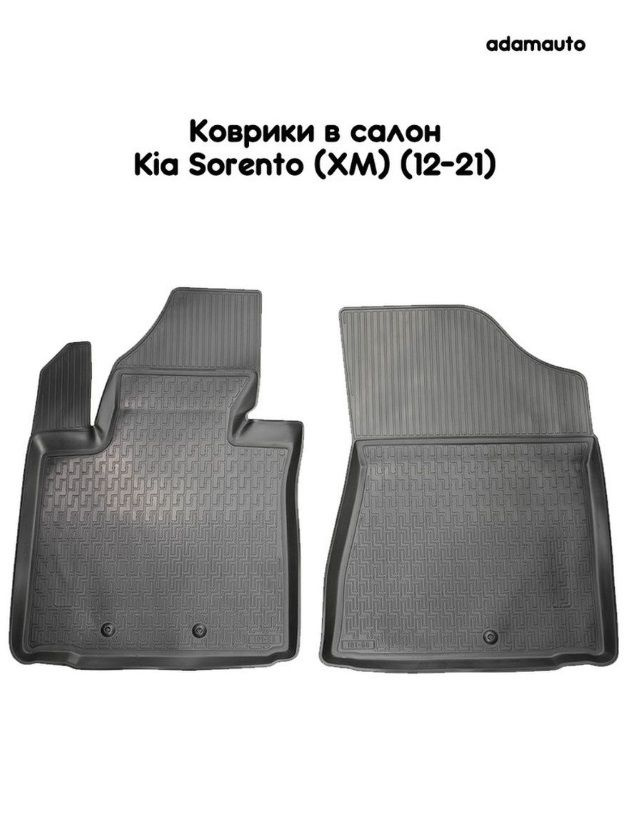 Передние салонные коврики Adamauto для Kia Sorento 2 поколение рестайлинг XM (2012-2021)  #1