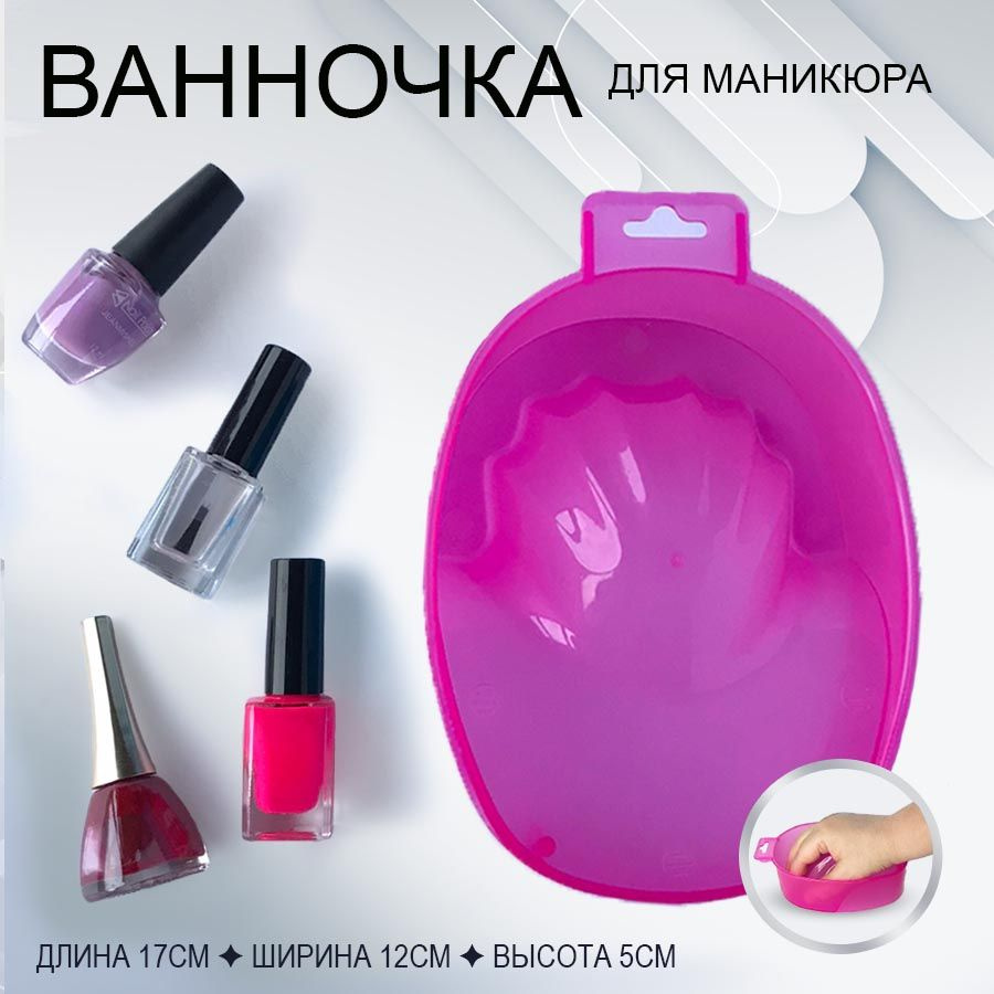 Ванночка для маникюра, 1 шт #1