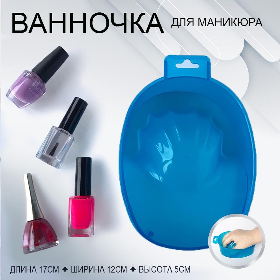 Ванночка для маникюра, 1 шт #1