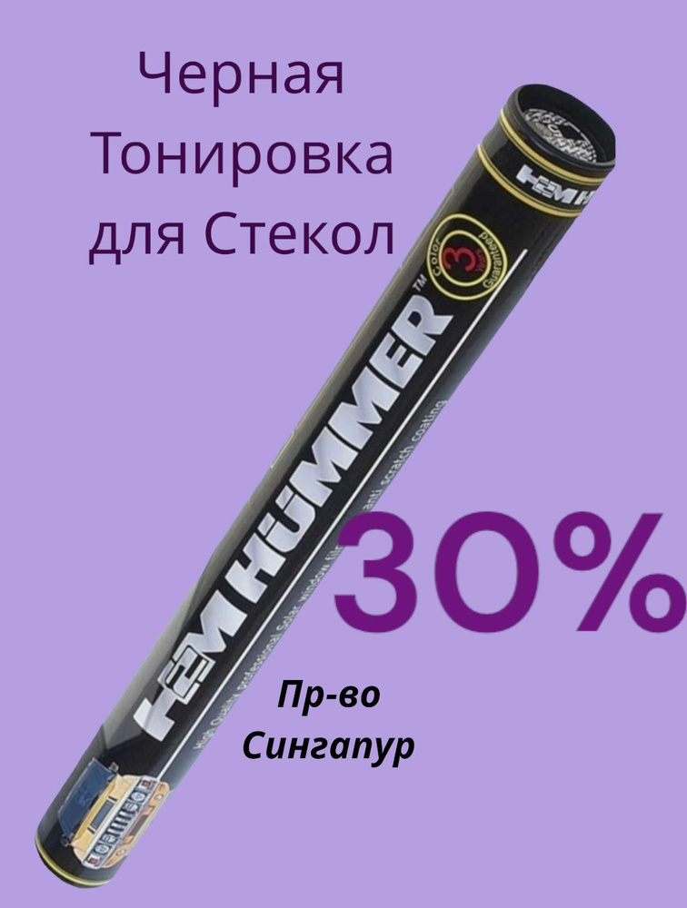 Пленка тонировочная, 300х50 см, светопропускаемость 30% #1