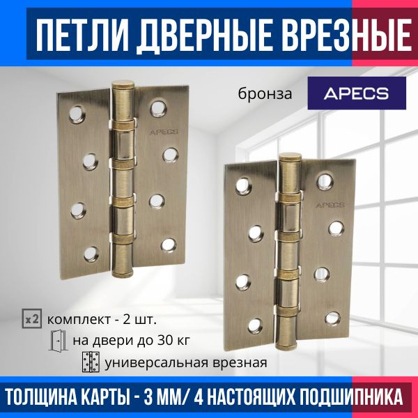 Петли дверные межкомнатные (2 шт.) APECS 100*70-B4-Steel-AB (бронза)/ карточные универсальные врезные #1