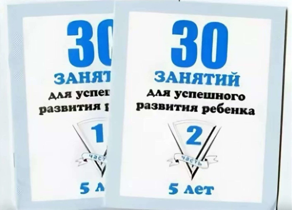 30 занятий для успешного развития ребенка. 5 лет. Рабочая тетрадь в 2-х ч | Бурдина С. В.  #1