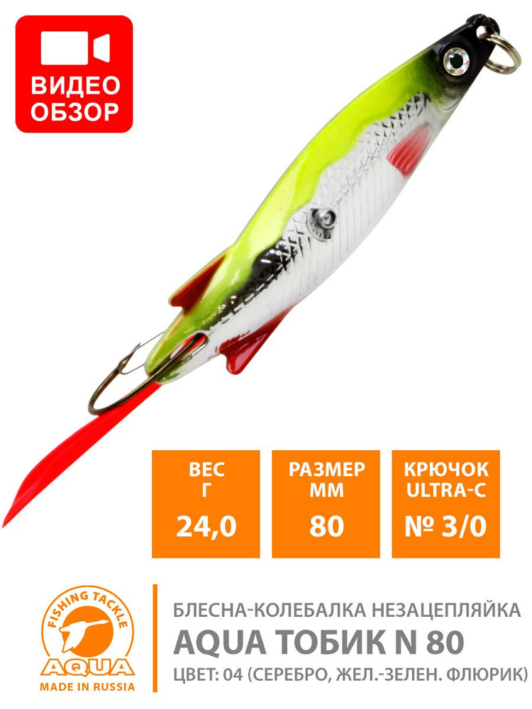 Блесна колебалка незацепляйка AQUA Тобик 80mm 24g цвет 04 #1