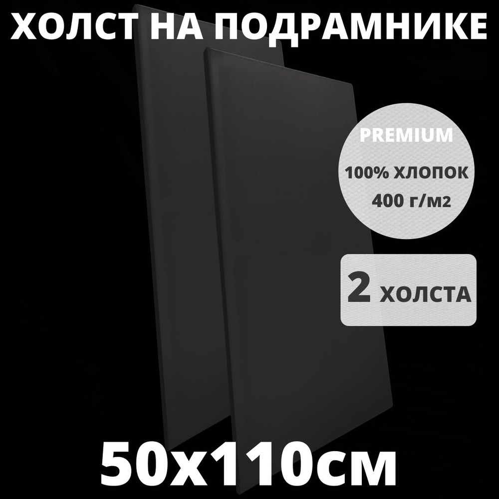 Холст на подрамнике грунтованный 50х110 см, плотность 400 г/м2 для рисования  #1