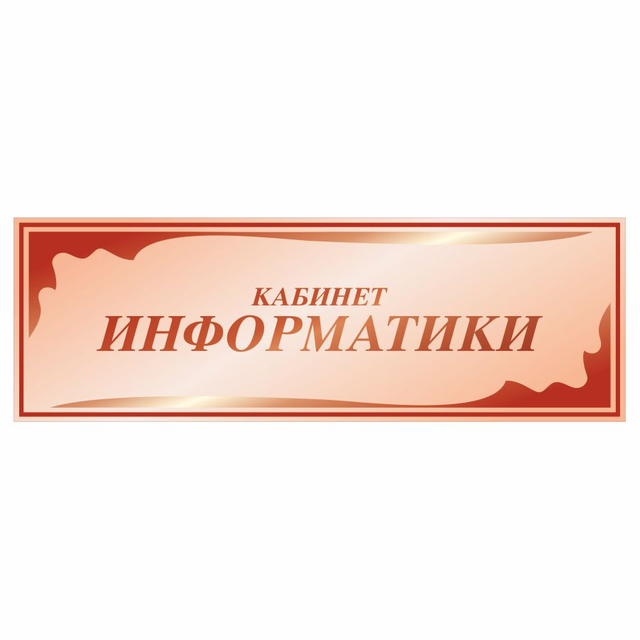 Табличка, в школу, на дверь, Арт стенды, Кабинет информатики, 30x10 см  #1