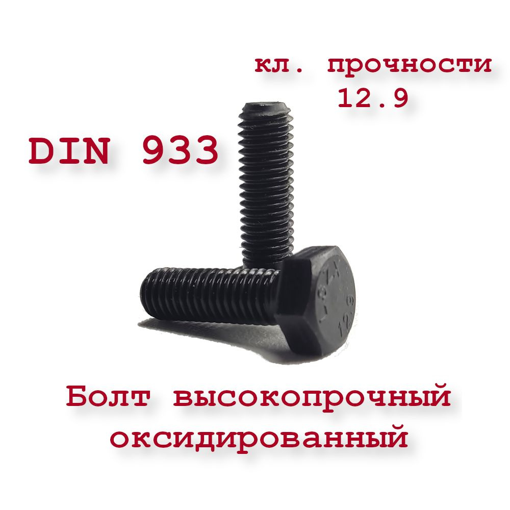 Высокопрочный болт DIN 933 М8х20, оксидированный, кл. прочности 12,9, чёрный  #1