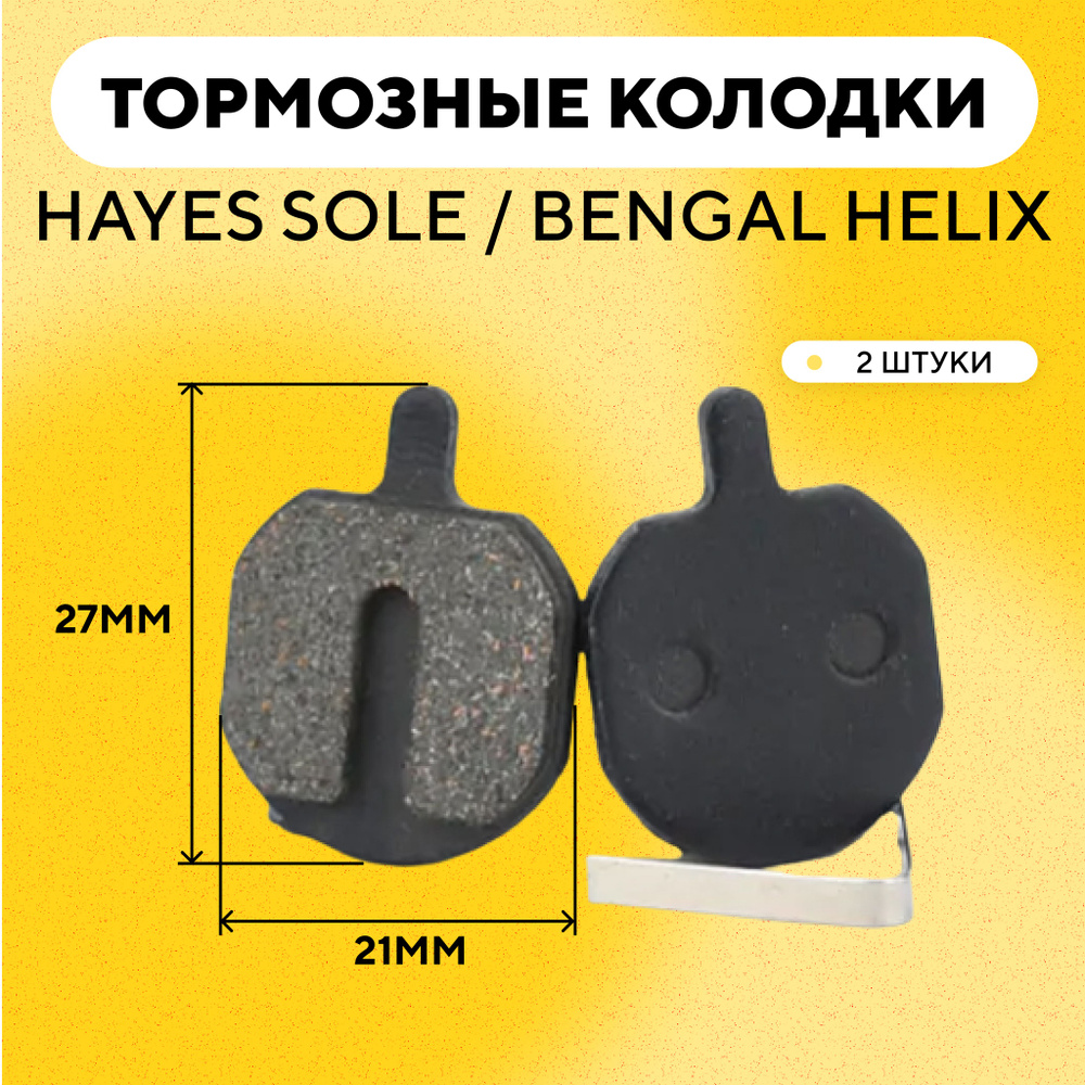 Тормозные колодки для тормозов Hayes Sole / Bengal Helix велосипеда (с разжимной пружиной, закругленные, #1