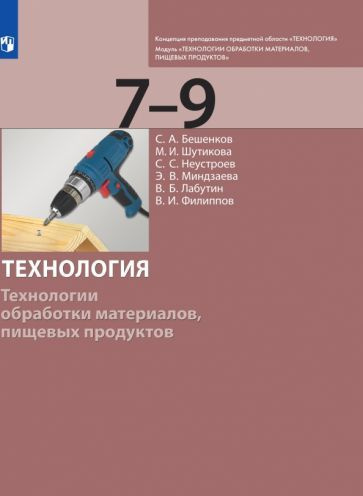 Бешенков, Шутикова - Технология. 7-9 класс. Технологии обработки материалов, пищевых продуктов. Учебник. #1