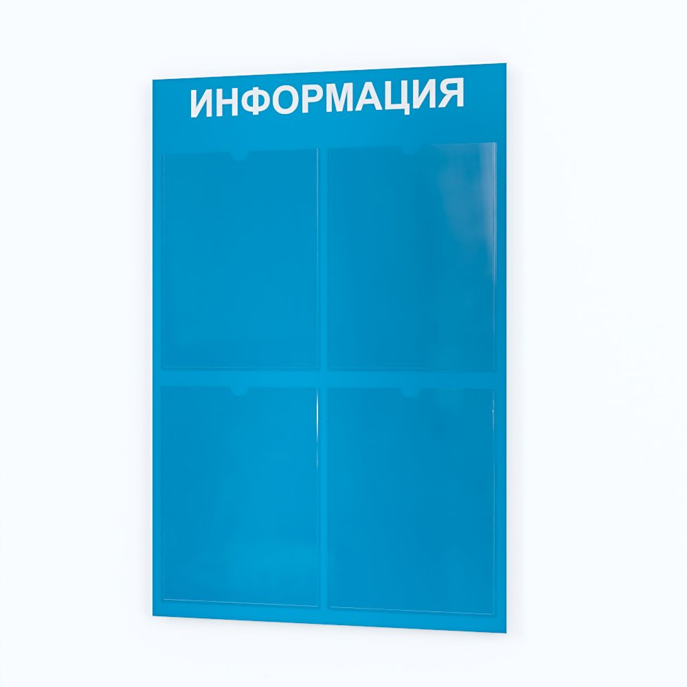 Стенд информационный с 4 карманами А4 в офис, в детский сад, уголок потребителя 500*750мм ПВХ 3мм + УФ #1