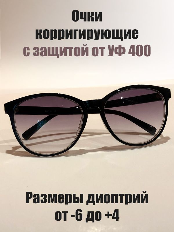 Очки корригирующие зрения с диоптриями +4 солнцезащитные - купить с ...